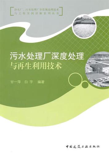 污水處理廠深度處理與再生利用技術