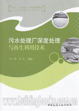 凈水廠 污水處理廠非常規處理技術與工程實例詳解系列叢書 污水處理廠深度處理與再生利用技術